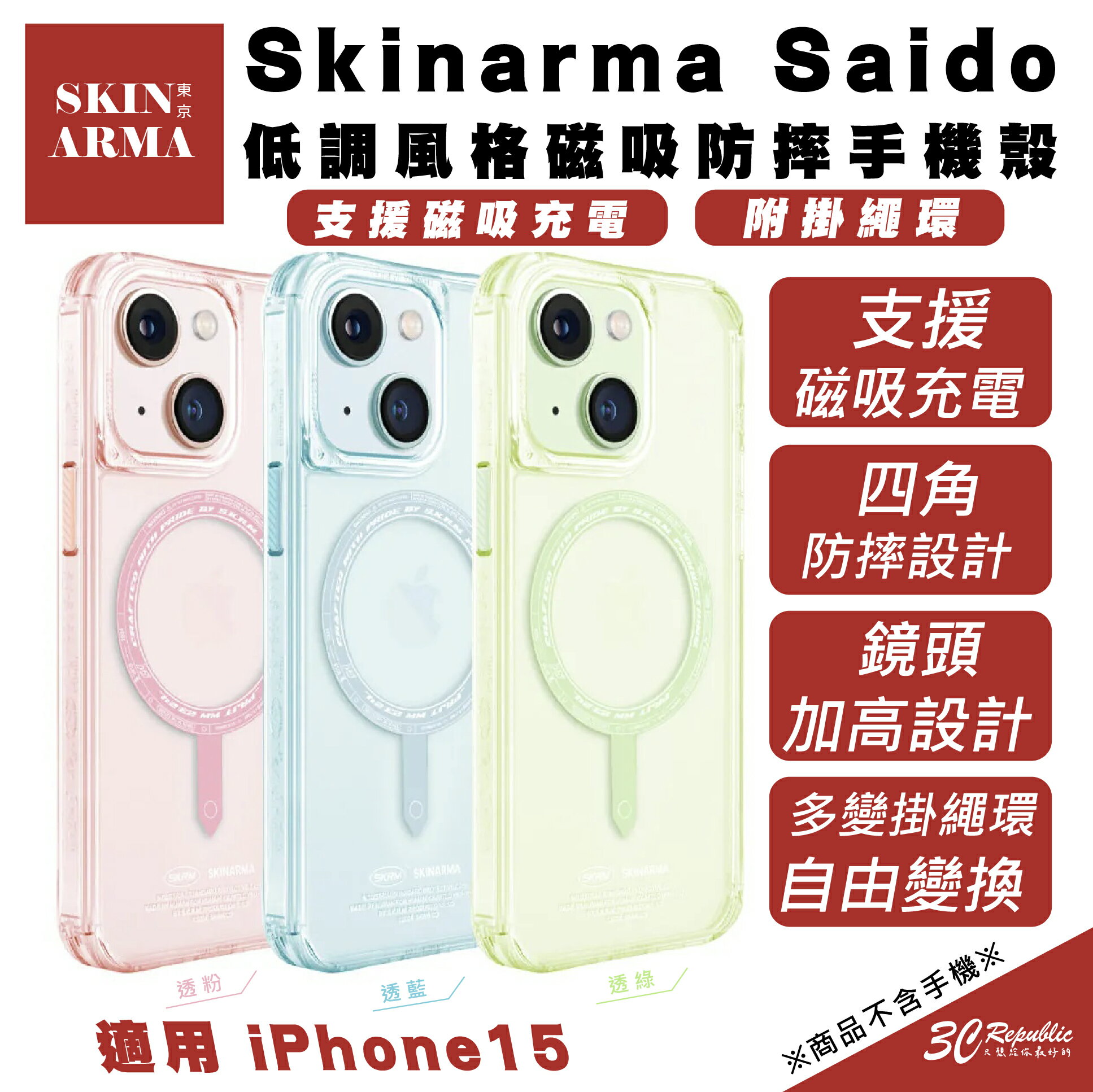 Skinarma Saido 磁吸式 防摔殼 手機殼 保護殼 支援 MagSafe 附掛繩環 適用 iPhone 15【APP下單最高20%點數回饋】