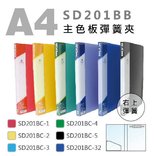 雙德SD201BB PP右上A4彈力夾 彈簧夾 臺灣製 輕便夾 檔案夾 資料夾 檔案夾
