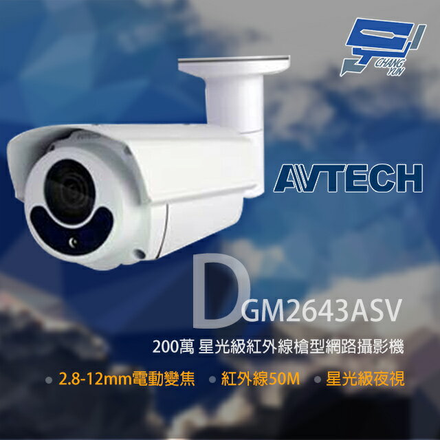 昌運監視器 AVTECH 陞泰 DGM2643ASV 200萬 星光級變焦紅外線槍型網路攝影機【夏日限時優惠中 再享點數回饋】