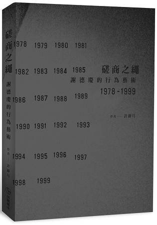 磋商之繩：謝德慶的行為藝術19781041999 | 拾書所
