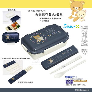 日本直送 花卉 拉拉熊 系列 食物保存餐盒/餐具 筷子 湯勺 湯匙 環保可重複使用 日本製 耐熱餐具