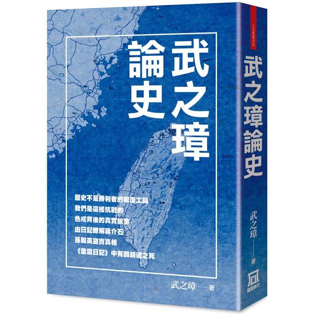 武之璋論史 | 拾書所