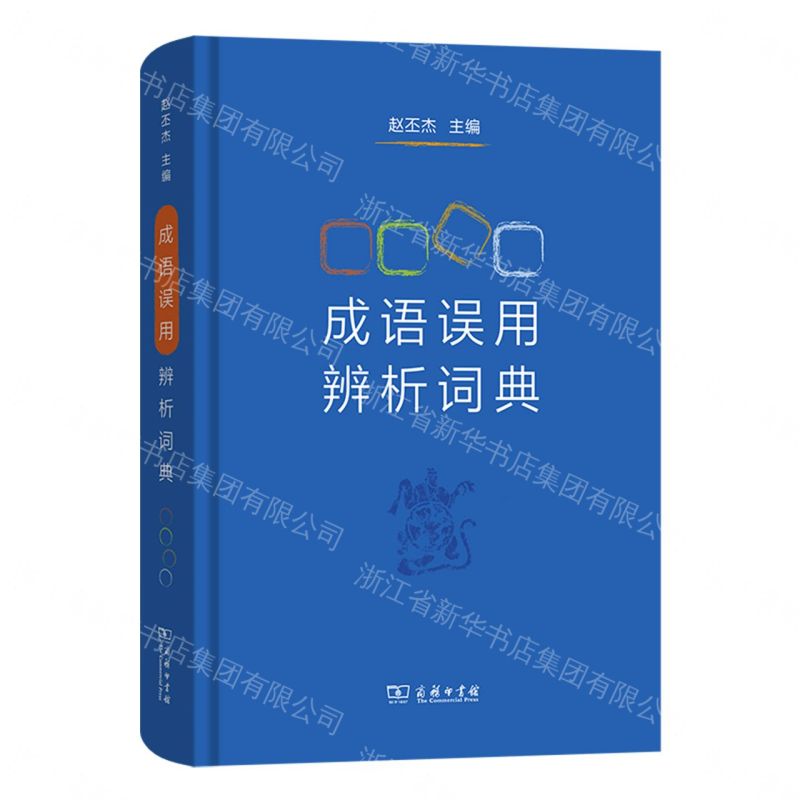成語誤用辨析詞典(精)丨天龍圖書簡體字專賣店丨9787100180351 (tl2607)