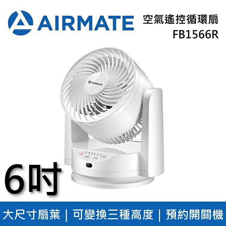 AIRMATE艾美特 6吋空氣遙控循環扇 FB1566R 台灣公司貨【私訊再折】