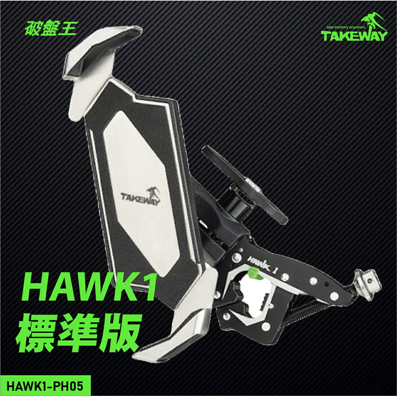【APP4%點數】黑隼Z手機座｜臺南現貨｜臺灣製｜Takeway｜標準款｜Z型手機架｜機車手機架｜HAWK1-PH05｜破盤王