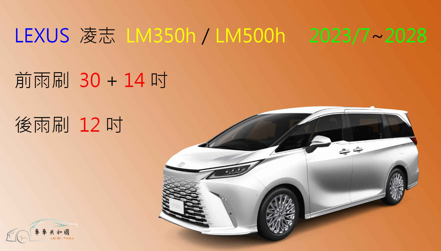 【車車共和國】Lexus 凌志 LM 350h / LM 500h 矽膠雨刷 軟骨雨刷 後雨刷 雨刷錠 2023/7以後