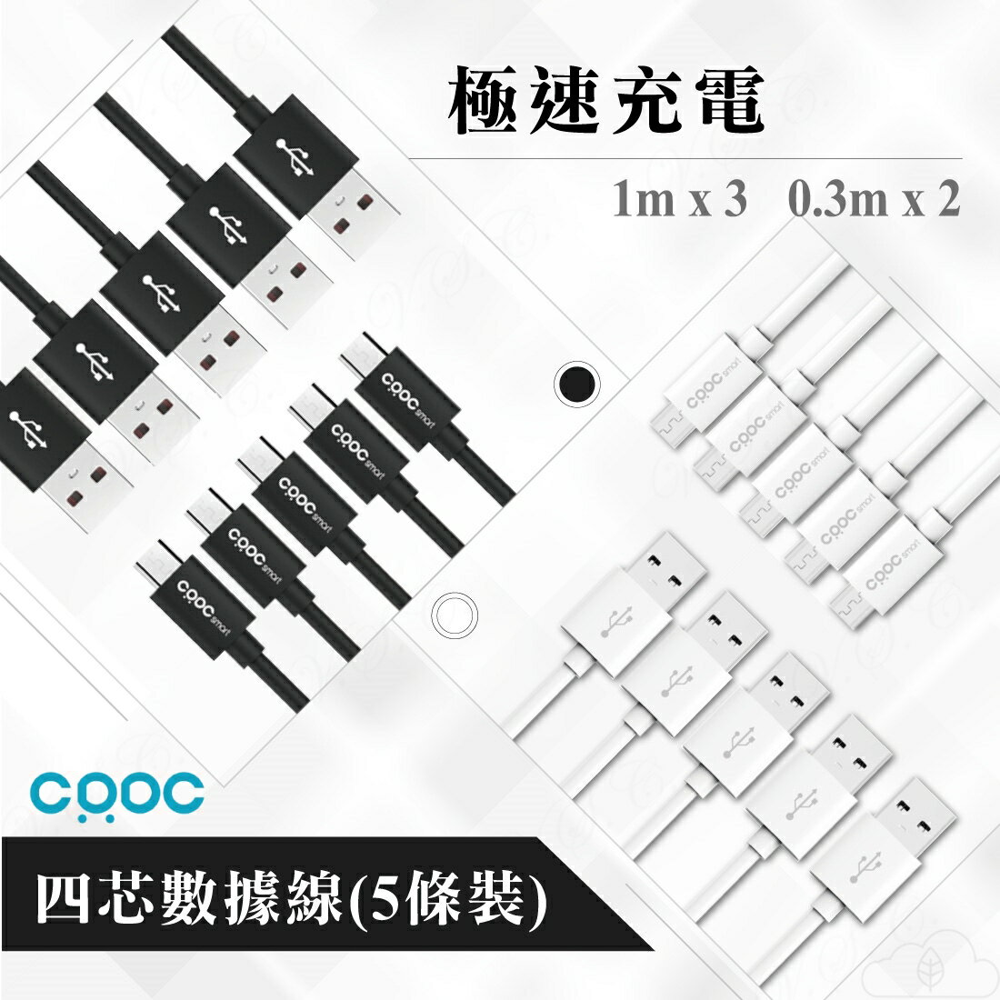 CRDC CB-D5 Micro USB 高速充電 傳輸 數據線 5入套線組 支援QC速充 SONY Z5P OPPO R11 適用 免運費