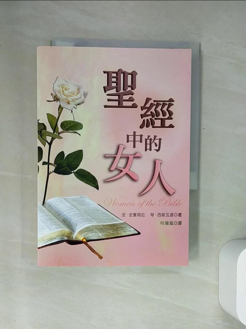 【書寶二手書T1／宗教_UY5】聖經中的女人_安‧史賓格拉
