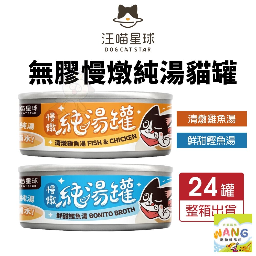 DogCatStar 汪喵星球 無膠慢燉純湯罐80g【24罐組】補水罐 貓副食 無膠罐 湯罐 貓罐頭『WANG』【萌寵換毛季★全館399即折 最高現抵483!!】週五10%點數回饋