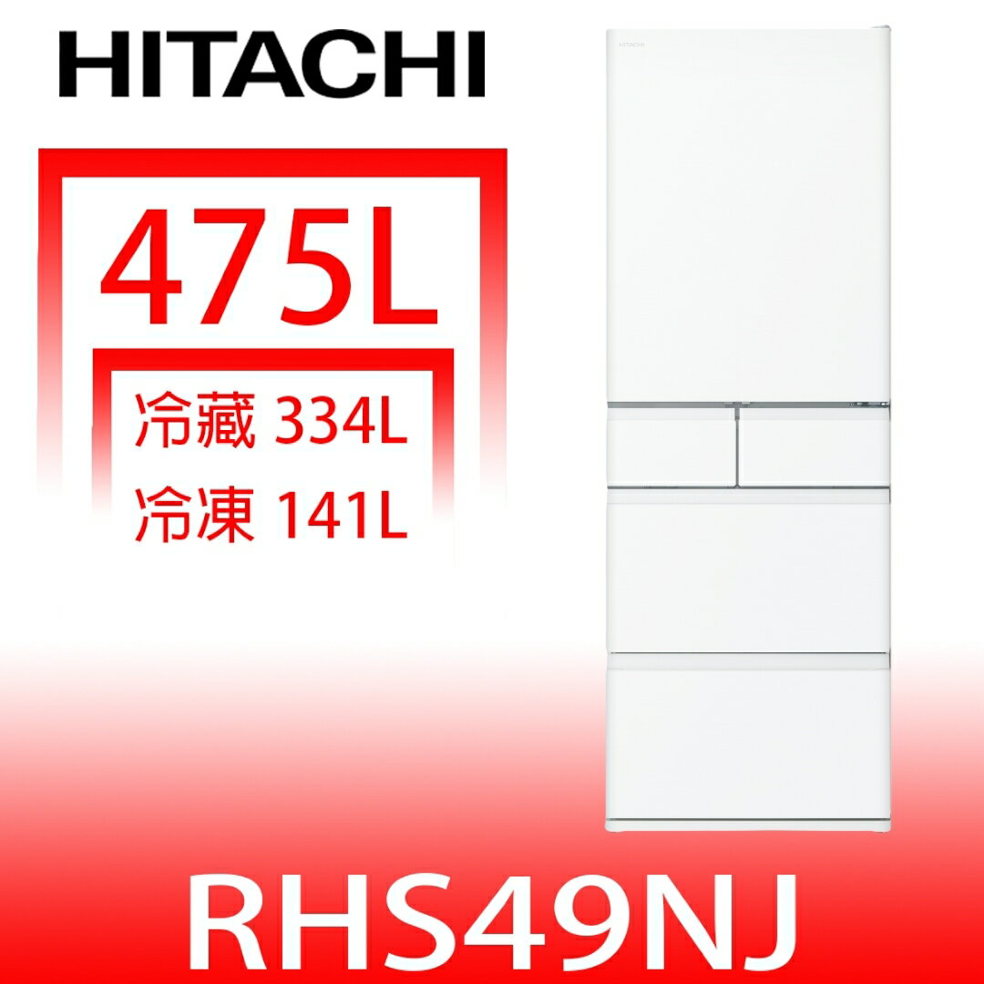 全館領券再折★日立家電【RHS49NJSW】475公升五門(與RHS49NJ同款)冰箱(含標準安裝)(陶板屋券3張)