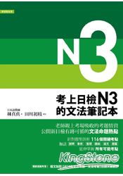 考上日檢N3的文法筆記本