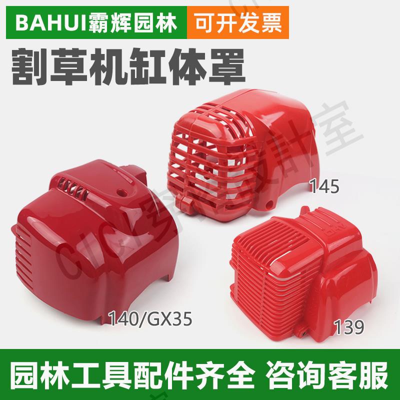 四沖程139/140/GX35/145割草機缸體罩割灌機發動機保護外罩配件【亞德機械五金家居】