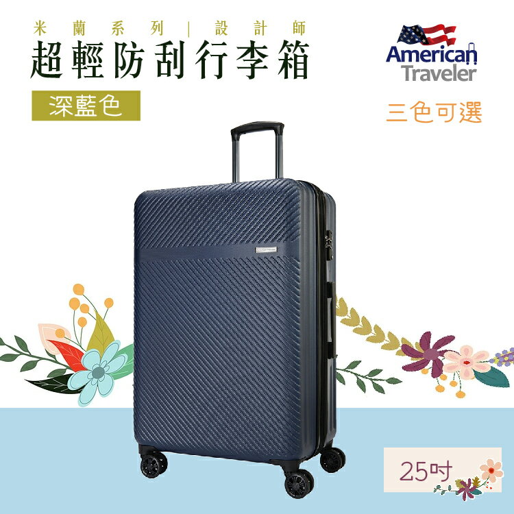 【American Traveler】 MILAN米蘭 設計師款超輕防刮行李箱(深藍色)(三件組)旅行箱 登機箱