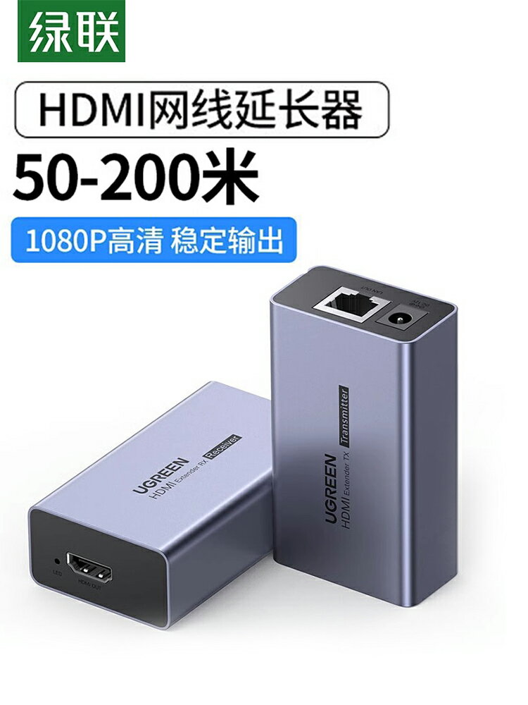 全網最低價~綠聯hdmi延長器網絡網線4kHDMI轉網口1080p高清信號放大器50/70米