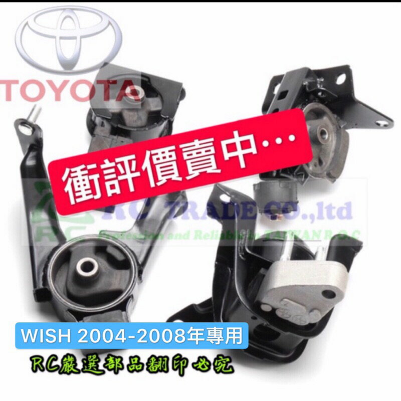 豐田 WISH 2004-2009年 引擎腳 引擎托架 引擎支架 日本正廠 臺灣正廠 正廠 0102