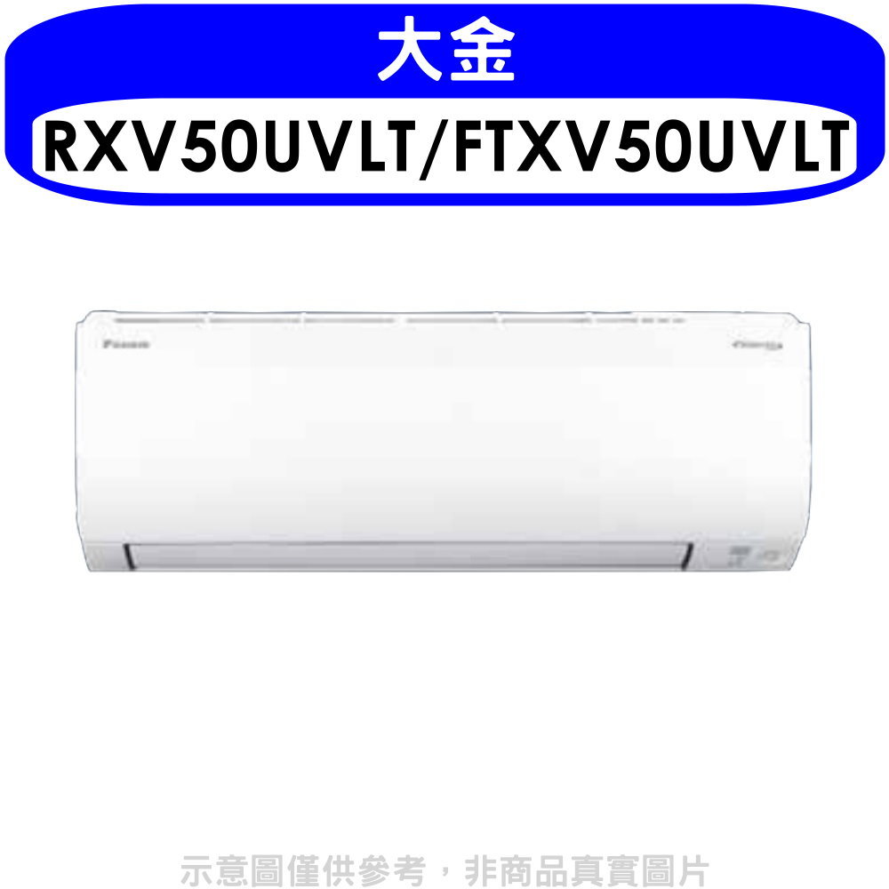 APP下單4%點數★大金【RXV50UVLT/FTXV50UVLT】變頻冷暖大關分離式冷氣(含標準安裝)
