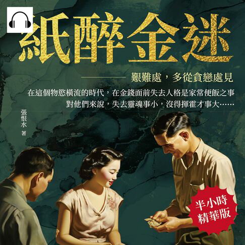 【有聲書】紙醉金迷──艱難處，多從貪戀處見 0