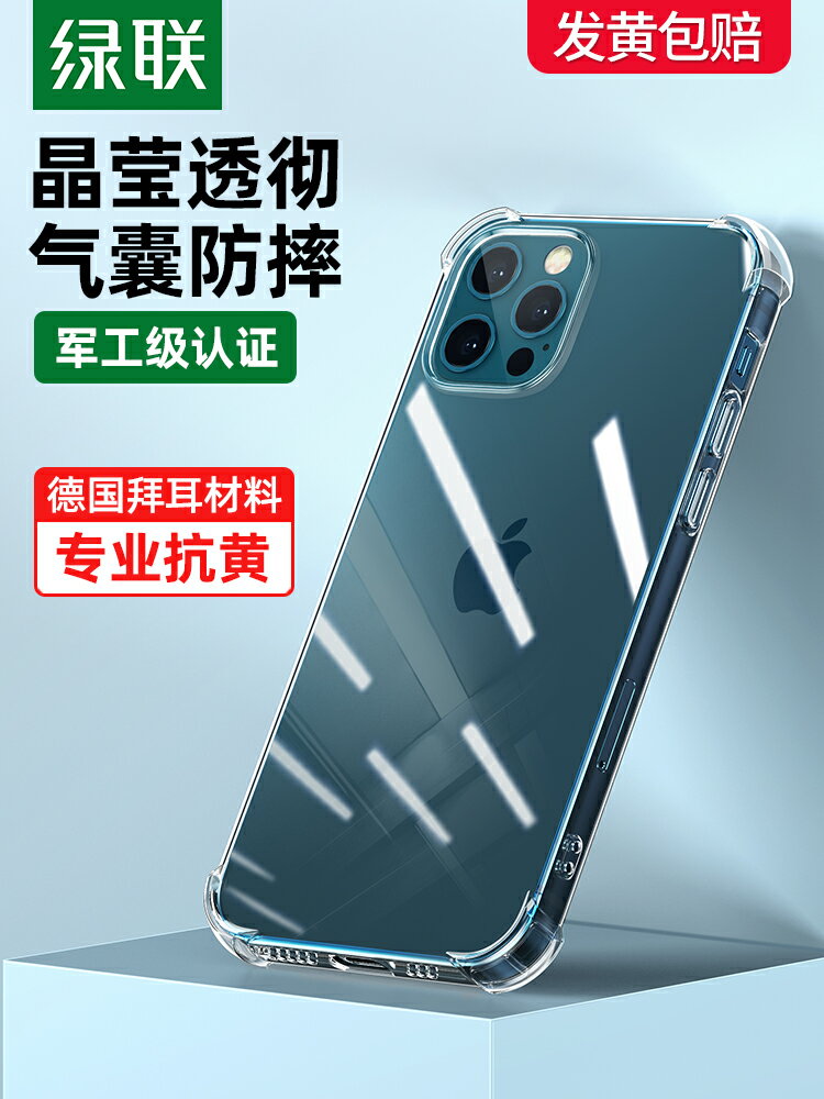 綠聯iPhone12透明手機殼12Pro Max適用於蘋果12/11紫色手機Pro全包12mini防摔氣囊新款薄軟矽膠薄保護套情侶