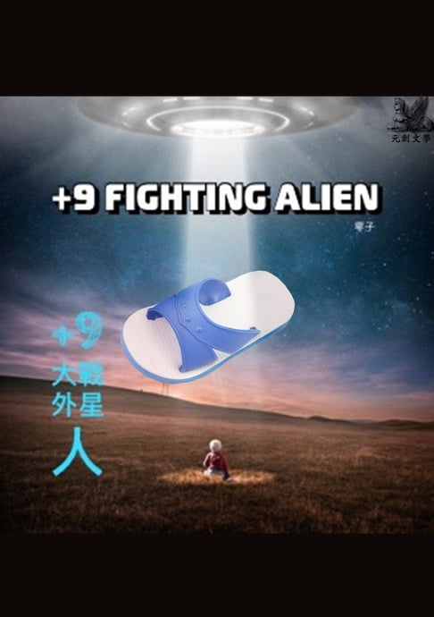 【電子書】+9大戰外星人 0