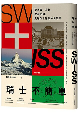瑞士不簡單：從社會、文化、教育面向，走進瑞士緩慢的生活哲學(二版) | 拾書所