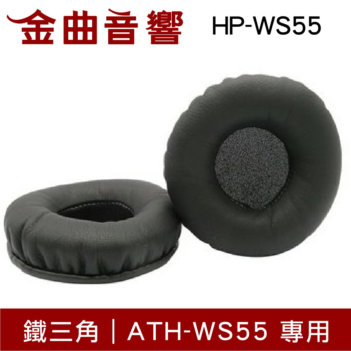 鐵三角 HP-WS55 替換耳罩 ATH-WS55 專用 | 金曲音響
