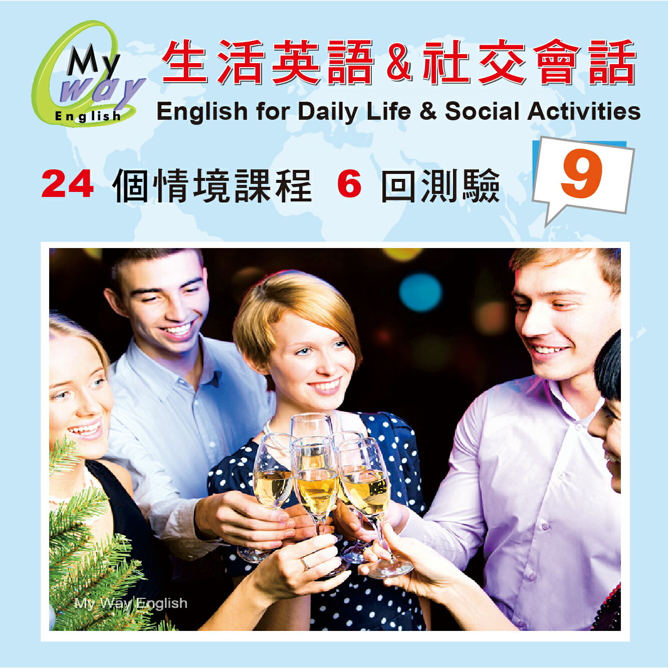 邁威英語-生活與社交會話  (第九集 下載版) 　24堂 精彩內容 美師錄音 助您徹底改善台腔 練就漂亮口語 的超值系統