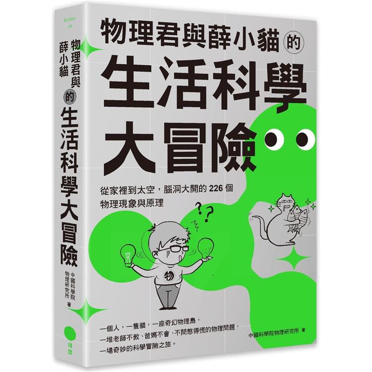 物理君與薛小貓的生活科學大冒險：從家裡到太空，腦洞大開的226個物理現象與原理 | 拾書所