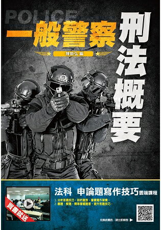 2019年刑法概要(一般警察適用)(贈法科申論題寫作課程)(三版) | 拾書所