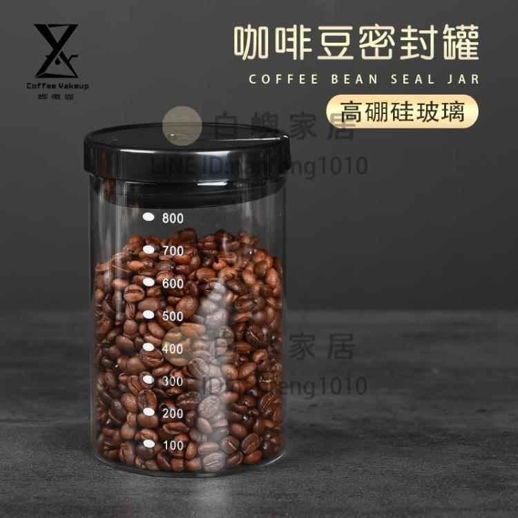 咖啡豆密封罐無鉛高硼矽玻璃廚房食品五穀雜糧奶粉茶葉儲物罐器皿【時尚大衣櫥】