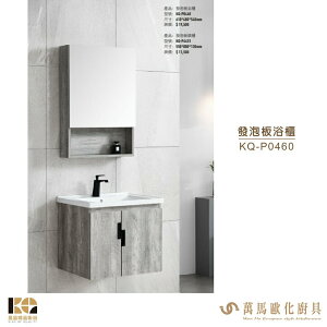 工廠直營 精品衛浴 KQ-P0460 KQ-P4451 發泡板浴櫃 發泡板鏡櫃 面盆發泡板浴櫃組