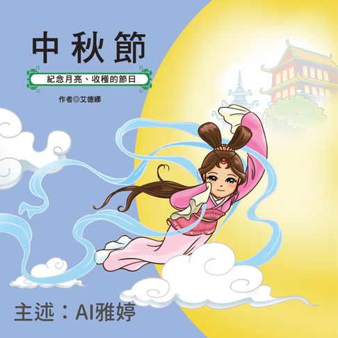 【有聲書】中秋節：紀念月亮、收穫的節日－正版AI人聲雅婷 0
