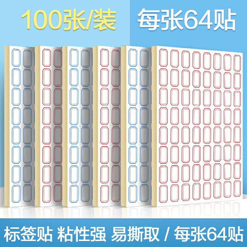 標簽貼紙自粘不幹膠便簽粘小標簽紙標商品價格手寫名字防水記號紙
