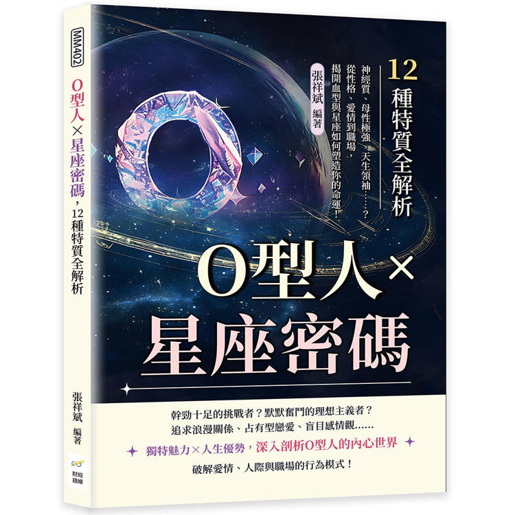 O型人×星座密碼，12種特質全解析：神經質、母性極強、天生領袖……？從性格、愛情到職場，揭開血型與星座如何塑造你的命運！