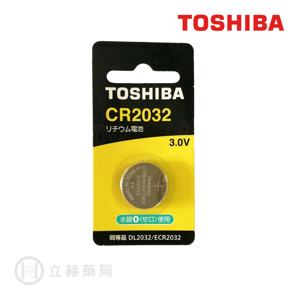 TOSHIBA 東芝 鈕扣型鋰電池 CR2032 1入裝 無鉛 遙控器電池 鈕扣電池 鋰電池【立赫藥局】