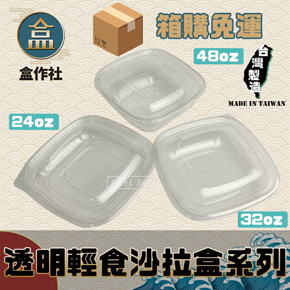 【盒作社】內嵌式透明輕食盒[300入箱購免運] 全透明塑膠餐盒/外帶餐盒/一次性餐盒/免洗餐具/環保餐盒/沙拉盒/生菜盒