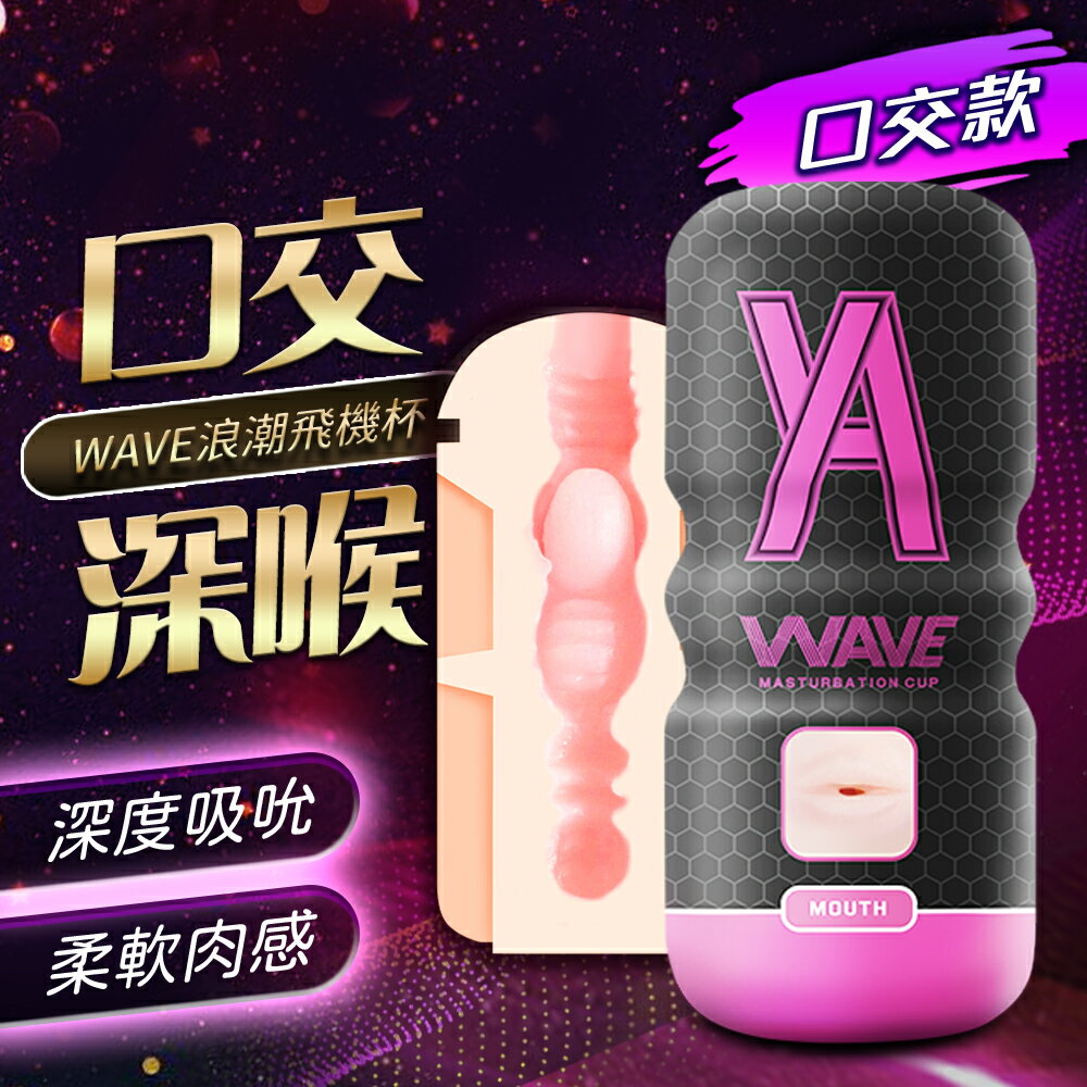 自慰神器 浪潮飛機杯－口交款(桃紅)【自慰器、情趣用品、自慰杯、情趣用品、男性商品、仿真口交 】【情趣職人】