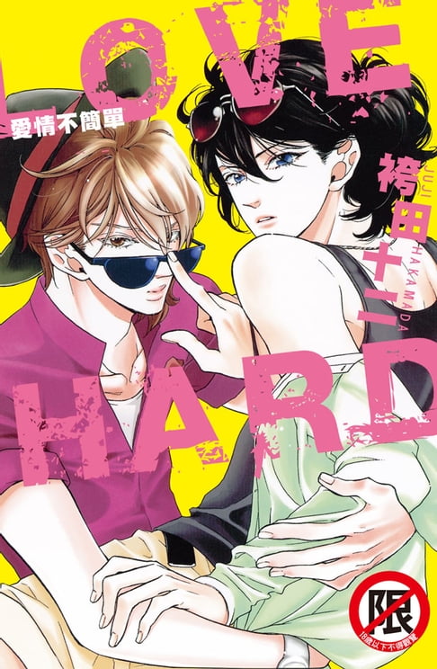 LOVE HARD-愛情不簡單【電子書】