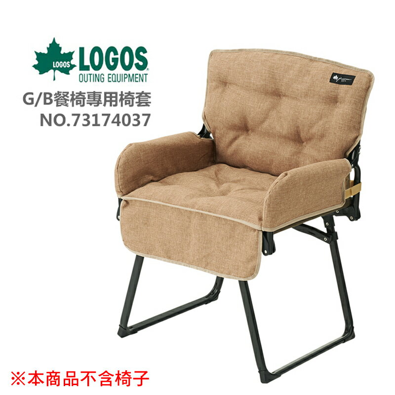 【露營趣】LOGOS LG73174037 G/B餐椅專用椅套 保潔墊 坐墊 折疊椅 休閒椅 折合椅 適用 LG73174032