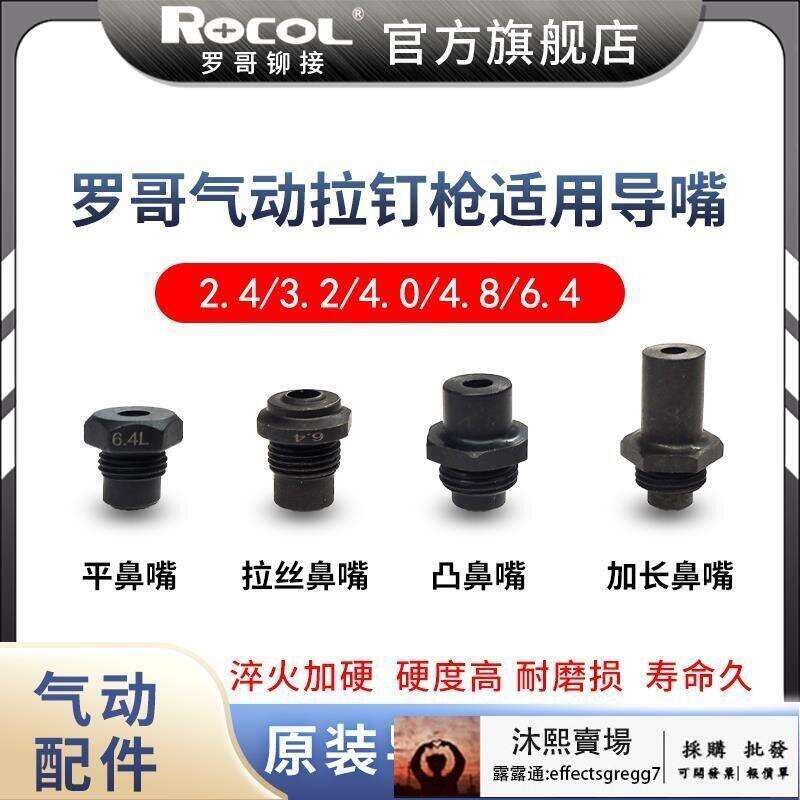 【可開發票】[良臣][滿300出貨]羅哥4000系列氣動拉釘槍鉚釘機拉鉚槍拉絲鼻嘴加長導嘴配件凸導咀