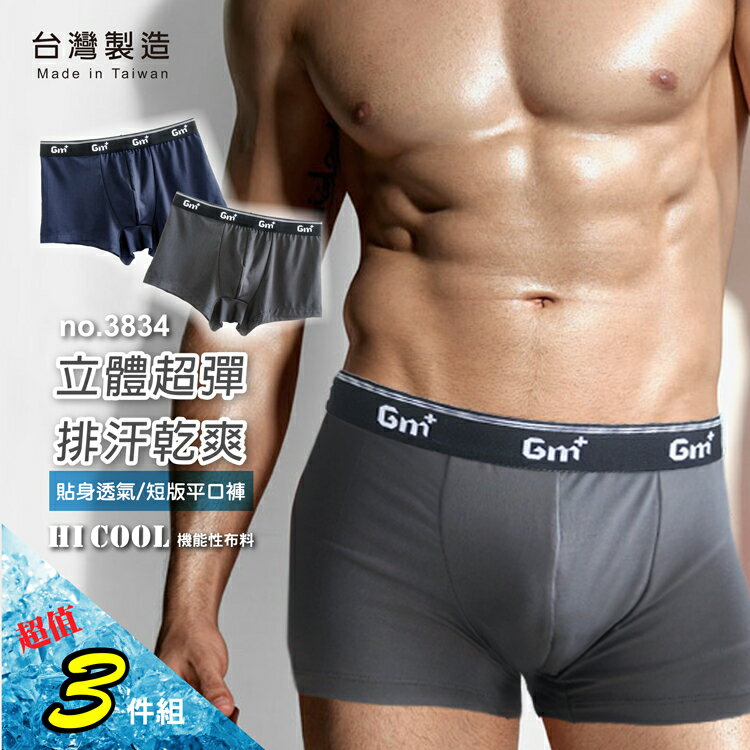 3件優惠組【GM+】男性吸濕排汗貼身平口褲 / 台灣製 / 3834