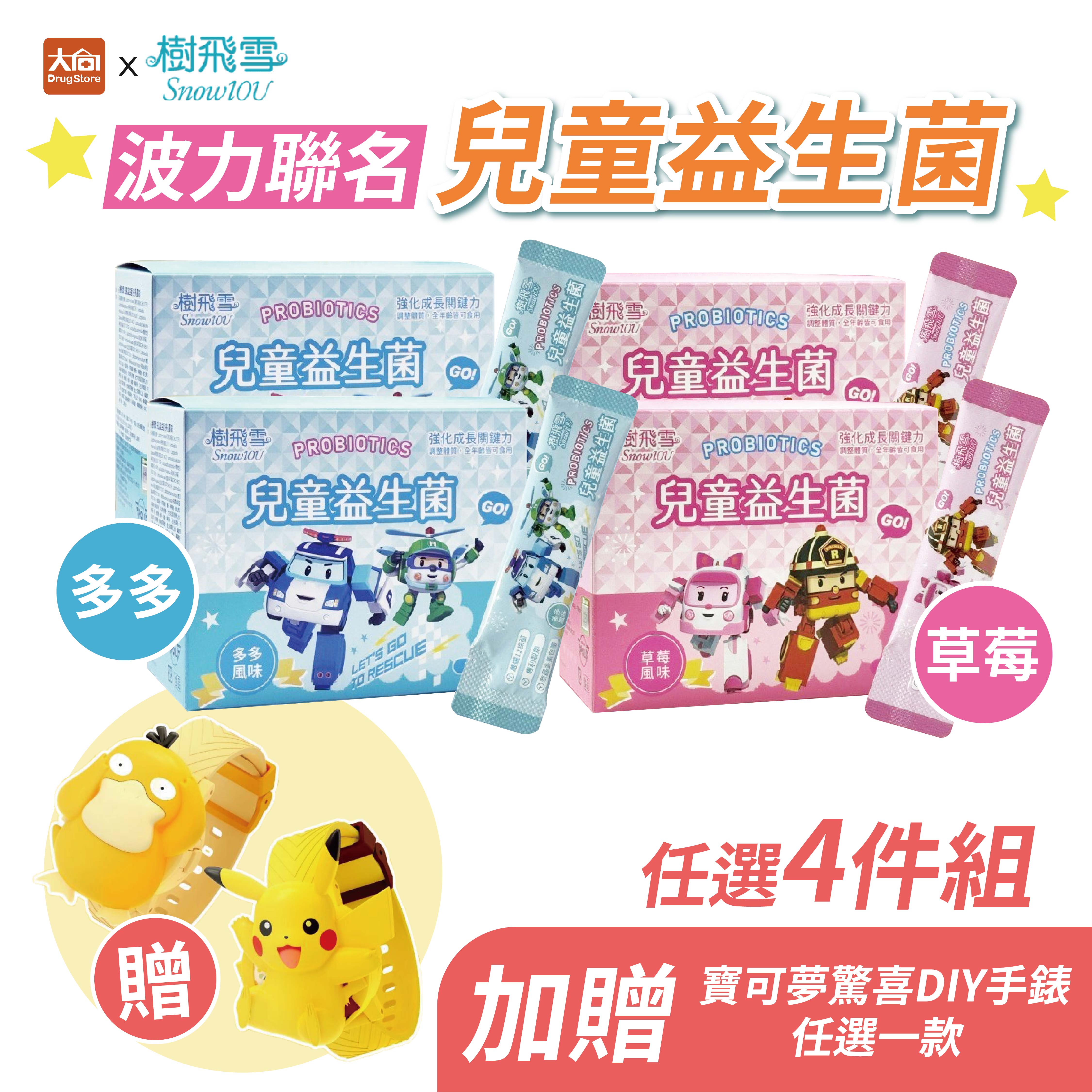 樹飛雪 POLI波力 兒童益生菌 (多多/草莓口味) 20包/盒【4件組】加贈寶可夢手錶1個