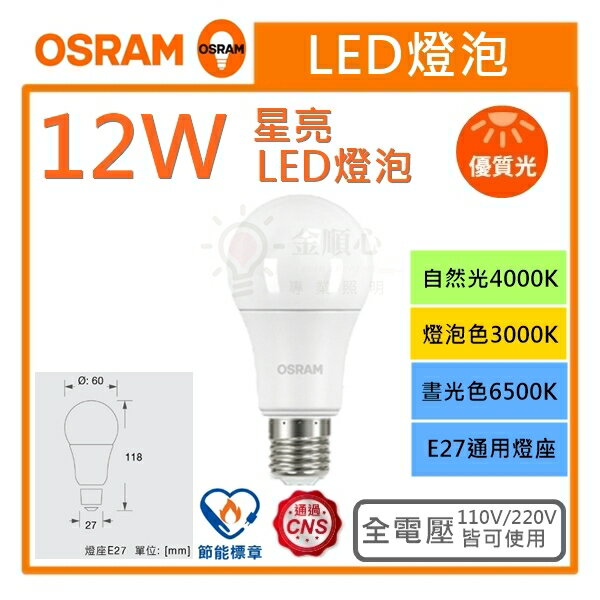 ☼金順心☼專業照明~OSRAM 歐司朗 LED 12W 燈泡 節能標章 星亮 高亮度 燈泡 E27 保固一年