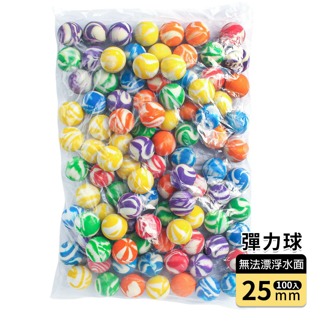 100顆入 彈力球 彈跳球 小 直徑25mm /一大袋100顆入(定300) 跳跳球 橡膠球 彈力球 不會浮在水面上 -錸-瑋-YF10961