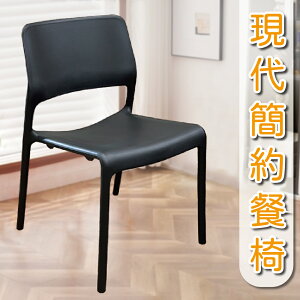 【IS空間美學】現代簡約設計款餐椅(黑色) 咖啡店/餐廳/居家/臥室/質感