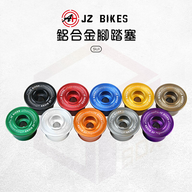 JZ 傑能｜SUI 鋁合金 腳踏塞組 腳踏塞 踏板塞 腳踏板塞 造型腳踏塞 適用 SUI 台鈴 SUZUKI