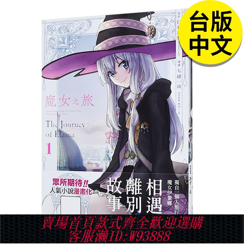 {臺灣公司貨 可打統編}【現貨】漫畫 魔女之旅1-5（單冊可拍） 七緒一綺 原作白石定規 輕小說改編 臺版漫畫書 伊蕾娜 灰之魔女 青文港臺原版繁體中文