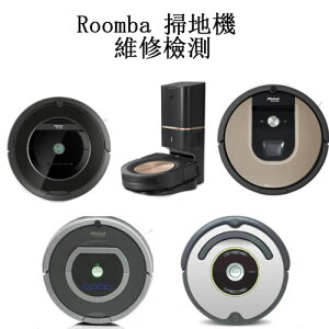 [含檢測費和運費] iRobot Roomba 吸塵器 維修檢測(也可回收)