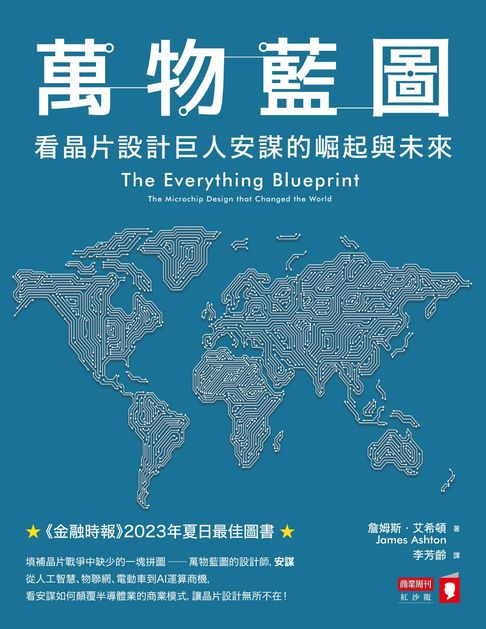 【電子書】萬物藍圖：看晶片設計巨人安謀的崛起與未來