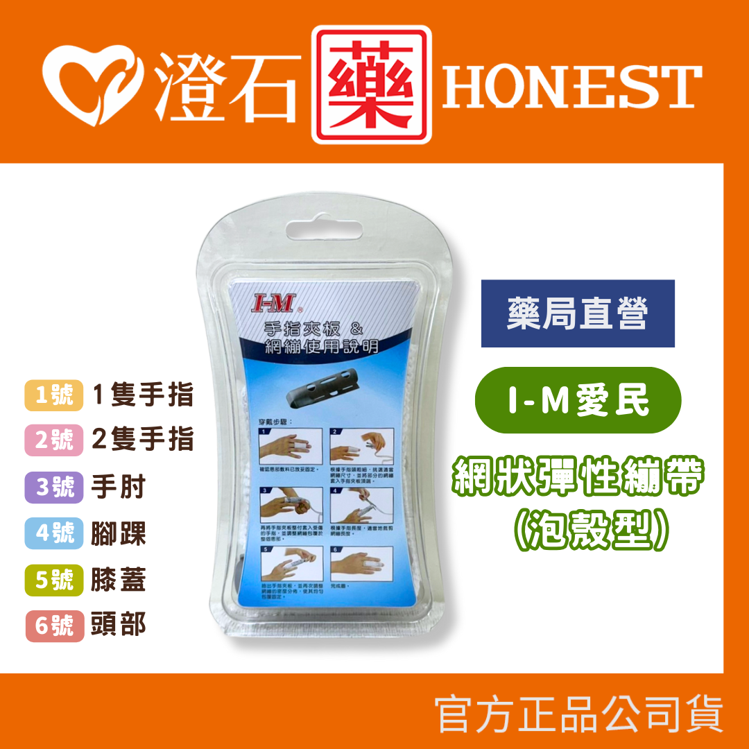 現貨 官方正品 Dr.Ortho 愛民 網狀彈性繃帶 (泡殼型) 伸縮繃帶 澄石藥局✚實體店面