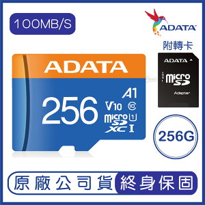 【超取免運】威剛 ADATA 256G Premier microSD UHS-I U1 記憶卡 R100M W25M 256GB